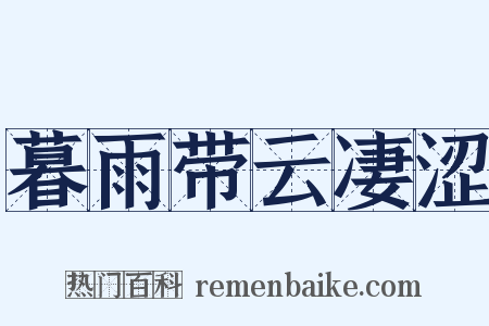 暮雨带云凄涩是什么意思的图片